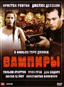 «Вампиры» трейлер фильма в хорошем качестве 1080p