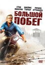 Фильм «Большой побег» смотреть онлайн фильм в хорошем качестве 1080p