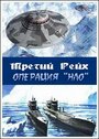 «Третий рейх: Операция НЛО» кадры фильма в хорошем качестве