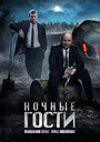 Фильм «Ночные гости» смотреть онлайн фильм в хорошем качестве 1080p