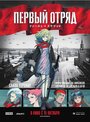 Мультфильм «Первый отряд» смотреть онлайн в хорошем качестве 1080p Аниме «Первый отряд» смотреть онлайн в хорошем качестве 1080p