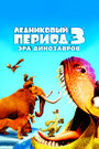 Ледниковый период 3: Эра динозавров (2009)