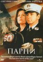 Фильм «Парни» смотреть онлайн фильм в хорошем качестве 720p