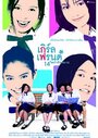 Фильм «Girl's Friends 14 Sai Kamlang Maw» скачать бесплатно в хорошем качестве без регистрации и смс 1080p