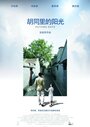 «Hutong Days» кадры фильма в хорошем качестве