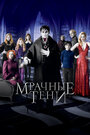 Фильм «Мрачные тени» смотреть онлайн фильм в хорошем качестве 720p