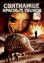 Святилище Красных Песков (2009)