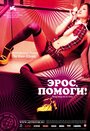 Фильм «Эрос, помоги!» смотреть онлайн фильм в хорошем качестве 720p