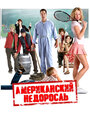 Фильм «Второкурсник» смотреть онлайн фильм в хорошем качестве 720p