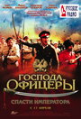 Фильм «Господа офицеры: Спасти императора» скачать бесплатно в хорошем качестве без регистрации и смс 1080p