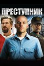 Фильм «Преступник» смотреть онлайн фильм в хорошем качестве 720p