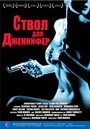 Фильм «Ствол для Дженнифер» смотреть онлайн фильм в хорошем качестве 720p