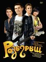 Фильм «Розыгрыш» смотреть онлайн фильм в хорошем качестве 1080p