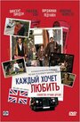 Фильм «Каждый хочет любить» смотреть онлайн фильм в хорошем качестве 1080p