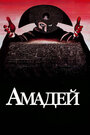 Фильм «Амадей» смотреть онлайн фильм в хорошем качестве 720p