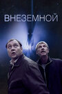 «Внеземной» трейлер фильма в хорошем качестве 1080p