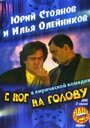 «С ног на голову» кадры фильма в хорошем качестве