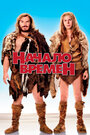 Фильм «Начало времен» смотреть онлайн фильм в хорошем качестве 720p