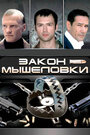 Закон мышеловки (2007)