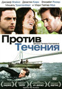 Фильм «Против течения» смотреть онлайн фильм в хорошем качестве 720p