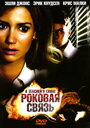 Фильм «Роковая связь» смотреть онлайн фильм в хорошем качестве 720p