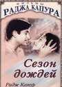 Фильм «Сезон дождей» скачать бесплатно в хорошем качестве без регистрации и смс 1080p