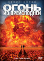 «Огонь из преисподней» кадры фильма в хорошем качестве