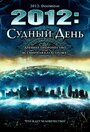 Фильм «2012: Судный день» смотреть онлайн фильм в хорошем качестве 1080p