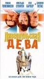 Ливерпульская дева (2003)