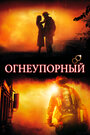 Фильм «Огнеупорный» смотреть онлайн фильм в хорошем качестве 720p