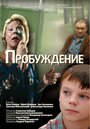 Фильм «Пробуждение» скачать бесплатно в хорошем качестве без регистрации и смс 1080p