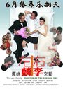 Фильм «Chor lun yau lei chi ngor oi yee ka yan» смотреть онлайн фильм в хорошем качестве 720p