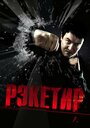 «Рэкетир» трейлер фильма в хорошем качестве 1080p