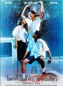 Фильм «Lohk thang bai hai naai khon diao» смотреть онлайн фильм в хорошем качестве 720p