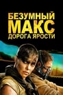 «Безумный Макс: Дорога ярости» трейлер фильма в хорошем качестве 1080p