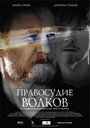 «Правосудие волков» трейлер фильма в хорошем качестве 1080p