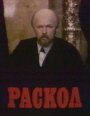 «Раскол» кадры сериала в хорошем качестве