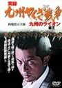 «Jitsuroku Kyûshû yakuza sensô: Kyûshû no raion» трейлер фильма в хорошем качестве 1080p