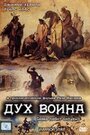 Фильм «Дух воина» скачать бесплатно в хорошем качестве без регистрации и смс 1080p