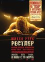 Фильм «Рестлер» смотреть онлайн фильм в хорошем качестве 720p