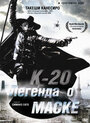 Фильм «К-20: Легенда о маске» скачать бесплатно в хорошем качестве без регистрации и смс 1080p