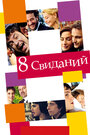 8 свиданий (2008)