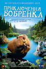 Приключения бобрёнка (2008)