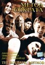 Метод Сократа (2001)