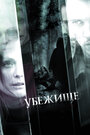 Убежище (2010)