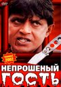 Фильм «Непрошеный гость» смотреть онлайн фильм в хорошем качестве 720p