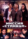 Миссия «Стамбул» (2008)