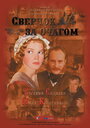 Сверчок за очагом (2001)