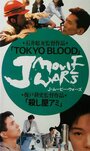 «Tokyo Blood» трейлер фильма в хорошем качестве 1080p