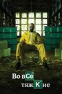 Сериал «Во все тяжкие» смотреть онлайн сериалв хорошем качестве 1080p